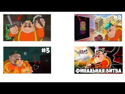 Видео: МОРШУ ИГРАЕТ В МАЙНКРАФТ ВСЕ ЧАСТИ!