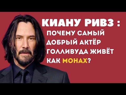 Видео: Киану Ривз — Почему самый добрый актёр Голливуда живёт как монах? История боли, одиночества и силы.