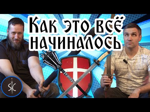 Видео: Разница между косплеем и реконструкцией - ОРУЖИЕ! || Как Это Всё Начиналось... #2  II Sport Castle