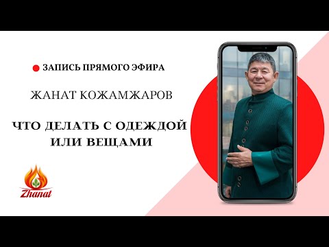Видео: Что делать с одеждой или вещами / Жанат Кожамжаров / Цифровая наука Сюцай