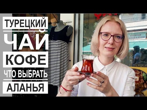 Видео: Турция: Какой чай и кофе покупать? Как готовить чай по-турецки? Чайная в Аланье