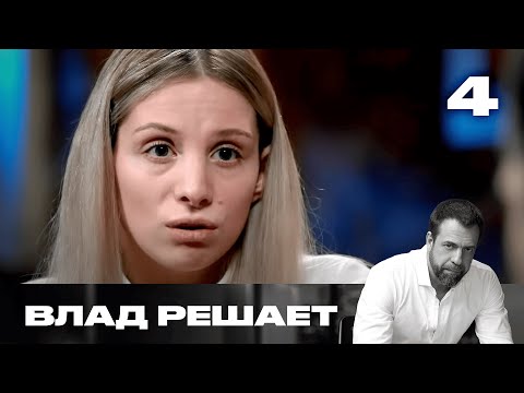 Видео: Влад решает | Сезон 1 | Выпуск 4