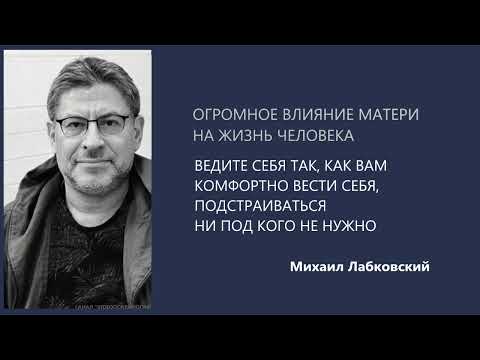 Видео: ОГРОМНОЕ ВЛИЯНИЕ МАТЕРИ НА ЖИЗНЬ ЧЕЛОВЕКА Михаил Лабковский