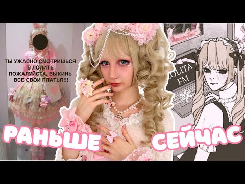 Видео: ЛОЛИТА СОО: раньше и сейчас ♡