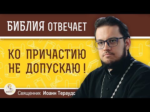 Видео: За какие грехи священник может НЕ ДОПУСТИТЬ КО ПРИЧАСТИЮ ?  Священник Иоанн Тераудс