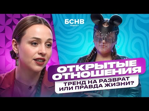 Видео: Открытые отношения – измена или новый вид отношений? / БСНВ