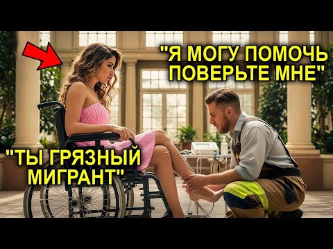 Видео: Дочь Миллиардера Не Ходила Годами… Пока Бедный Мигрант Не Подошёл и Не Сказал: «Дай Попробую»