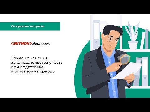 Видео: Какие изменения законодательства учесть при подготовке к отчетному периоду