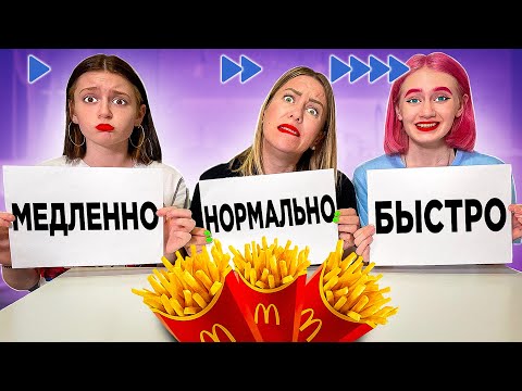 Видео: Медленно, Нормально или Быстро - Челлендж!!