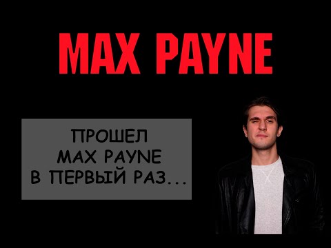 Видео: КАК Я РАНЬШЕ НЕ ИГРАЛ В ЭТО?! МАКС ПЕЙН В 2025 (NPC)