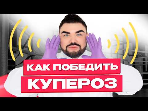 Видео: Как победить купероз? Простые алгоритмы / лайфхаки для здоровой кожи