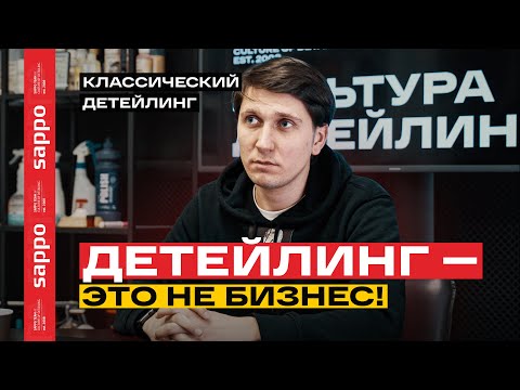 Видео: Детейлинг центр как бизнес в 2022 году, какой тренд?