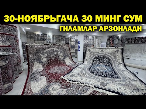 Видео: 30 МИНГ СУМ ГИЛАМ. 30-НОЯБРЬГАЧА ГИЛАМ НАРХЛАРИ АРЗОНЛАДИ + АКЦИЯ. GILAM NARXLARI XORAZM