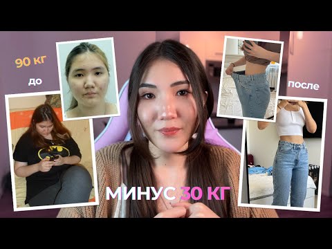 Видео: Как я похудела на 30 кг