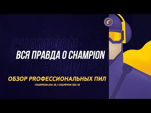 Видео: Вся правда о CHAMPION. Обзор профессиональных пил