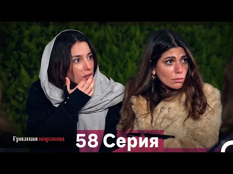Видео: Грязная корзина 58 Серия (Русский Дубляж)