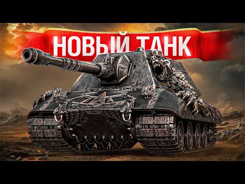 Видео: Шотник — Новый Наградной Танк Е 100 Feuerbär за Натиск!