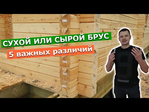 Видео: Чем отличается строительство из сырой и сухой древесины