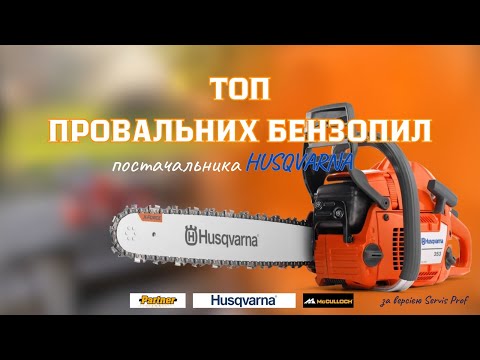 Видео: ТОП ГІРШИХ Бензопил Husqvarna. Помилка на якій ВЧАТЬСЯ. Хто ВИНЕН? #servis-prof #husqvarna #chainsaw