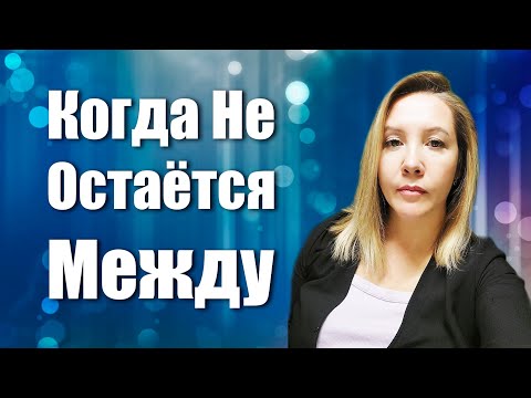 Видео: 🕉 Когда Не Остаётся Между