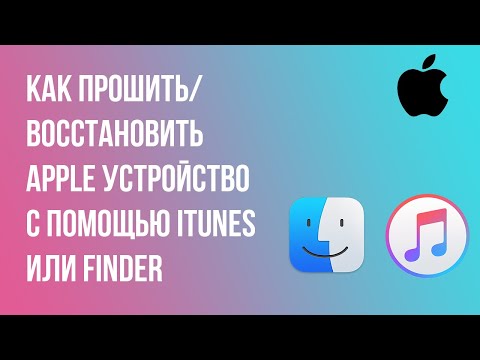 Видео: Как прошить/восстановить Apple устройство с помощью iTunes или Finder?