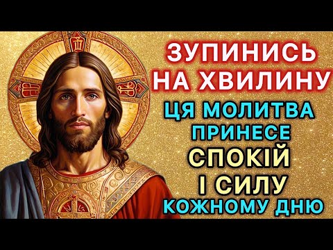 Видео: Зупинись на хвилину! Ця молитва принесе спокій і силу кожному дню.