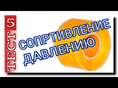 Видео: СИЛИКОНОВАЯ ЛЕНТА ДЛЯ ТРУБ | 5 ТЕСТ | СОПРОТИВЛЕНИЕ ДАВЛЕНИЮ