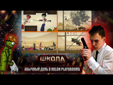 Видео: ОБЫЧНЫЙ ДЕНЬ В MELON PLAYGROUND. ШКОЛА 2...