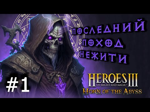 Видео: Heroes 3 [HOTA] ► Карта "Последний Поход Нежити 3.0", часть 1