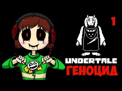 Видео: Undertale  путь геноцида  стримим
