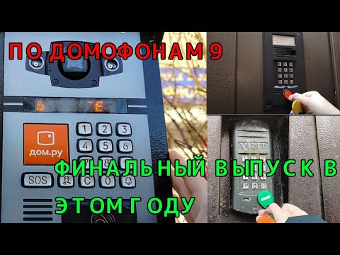 Видео: ПО ДОМОФОНАМ 9 | ФИНАЛ ЭТОГО ГОДА | СВЕЖИЙ БЕВАРД, ВИЗИТ N100 И ДРУГОЕ