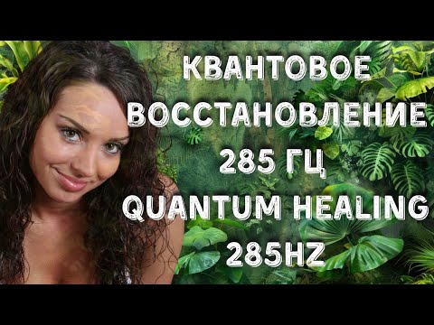 Видео: Квантовое востановление #MeditationMusic#285Hz#RelaxingSounds #Медитация#285Гц#МузыкаДляСна#Природа