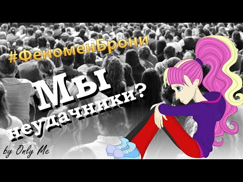 Видео: Феномен Брони. Как тебя недооценивают за то, что ты брони.