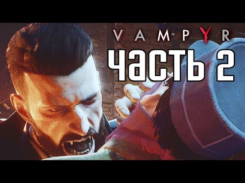 Видео: Прохождение Vampyr — Часть 2: ГОРОД МЕРТВЫХ!
