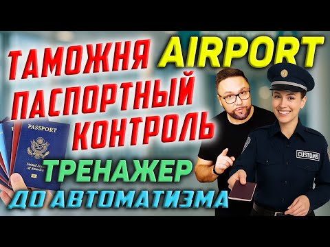 Видео: Аэропорт. Таможня. Английский язык. At the Airport #smartalex100 #английский #аэропорт #airport
