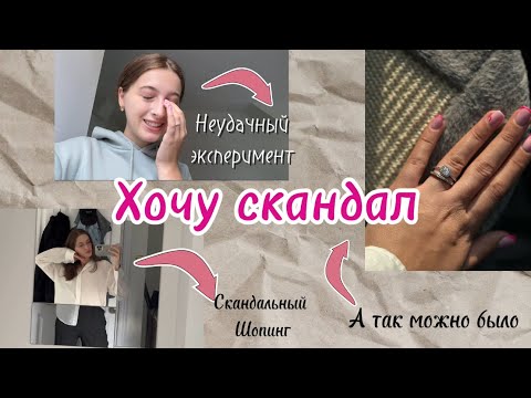 Видео: Vlog: Хочу Скандал /Пандора удивила/ Зара разочаровала #влогикаждыйдень #скандал #шопинг #влог