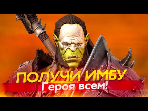 Видео: Герой за вход! Неслыханная щедрость от Plarium Raid Shadow Legends