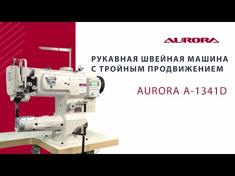 Видео: Рукавная швейная машина с тройным продвижением Aurora A-1341D (Увеличенный челнок, прямой привод)