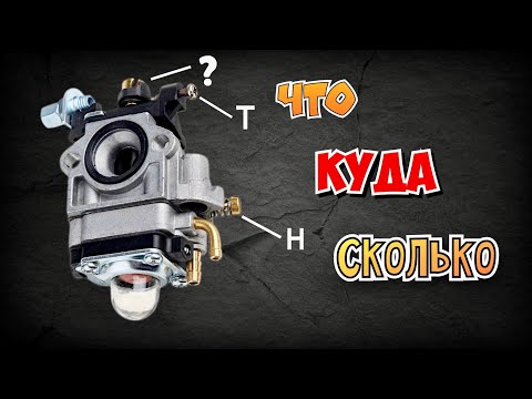 Видео: ПРОСТОЙ способ регулировки карбюратора мотокосы