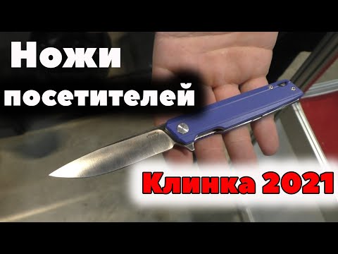Видео: Что на кармане у посетителей "Клинка 2021"?