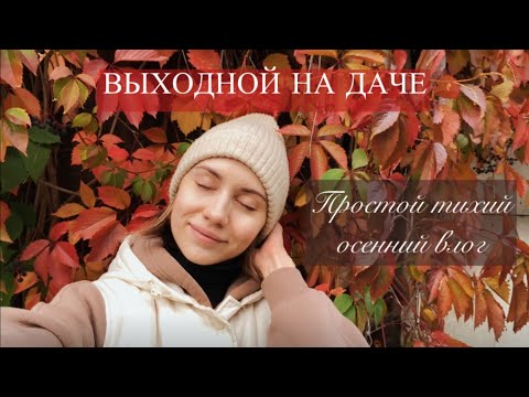 Видео: Выходной в деревне 🍂 Уютный Октябрь 🍂 slow cozy living