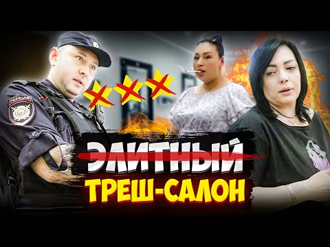 Видео: "ПАСПОРТ ИЛИ Я ВЫЗЫВАЮ ПОЛИЦИЮ!" / ЭЛИТНЫЙ ТРЕШ-САЛОН / Треш-обзор салона красоты в Москве