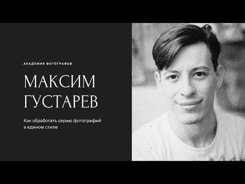 Видео: Как обработать серию фотографий в едином стиле?