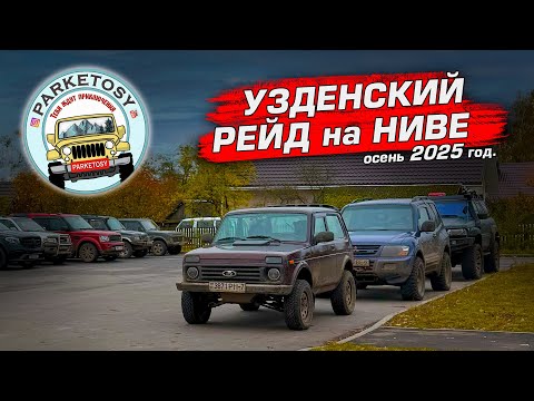Видео: УЗДЕНСКИЙ РЕЙД на НИВЕ с Паркетосами / НИВА 4х4 #нива #офроад #бездорожье #4х4_полный_привод