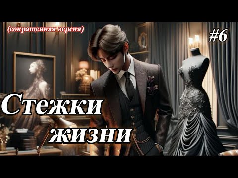 Видео: СТЕЖКИ ЖИЗНИ  |  6 часть  |  Mila Ruz  |  Озвучка фанфика | #бтсозвучка  #фанфик