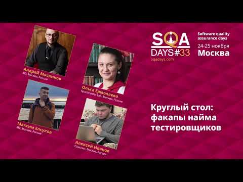 Видео: D1_Круглый стол: факапы найма тестировщиков