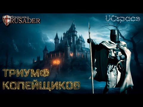 Видео: Триумф копейщиков | Часть 5 | НЕОБЫЧНОЕ прохождение Stronghold Crusader