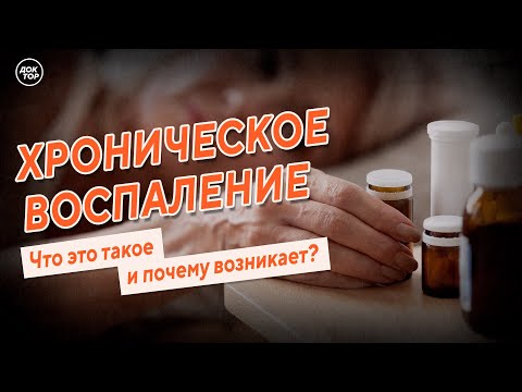 Видео: Хроническое воспаление. Что это такое и почему возникает?