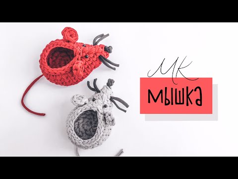 Видео: Вязаная мышка крючком из трикотажной пряжи