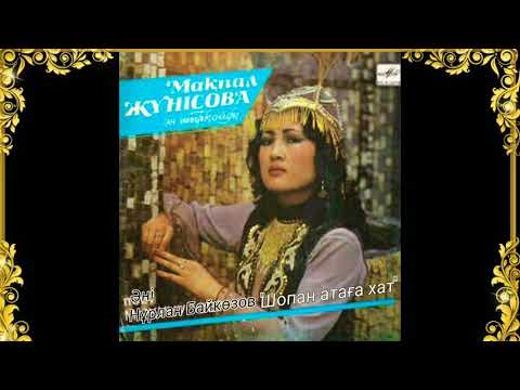Видео: Мақпал Жүнісова -Шопан атаға хат /Макпал Жунусова Makpal Junisova /